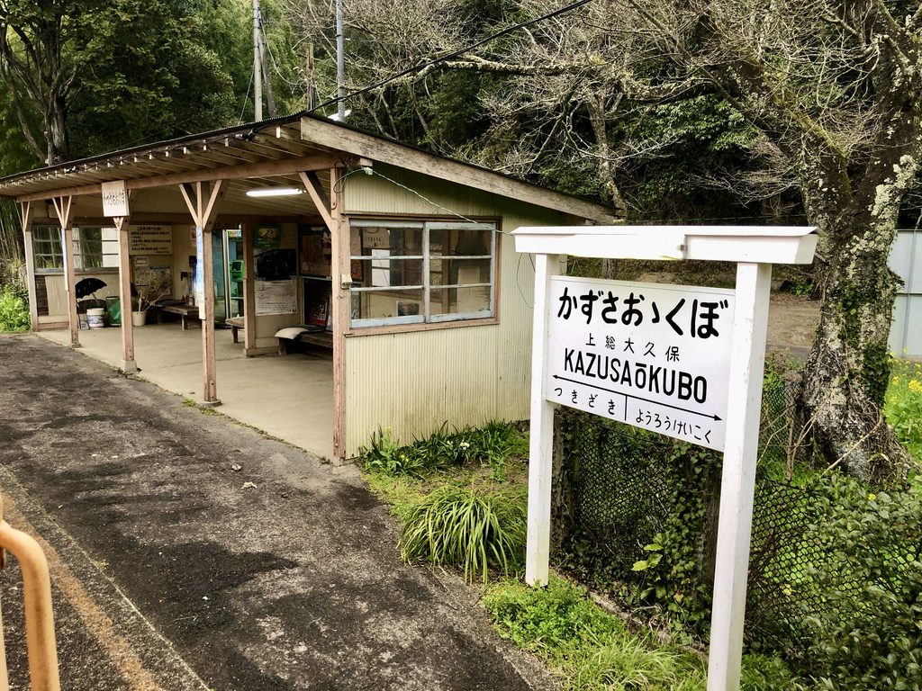 小湊鉄道 上総大久保駅