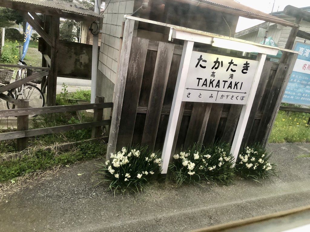 小湊鉄道 高滝駅の駅名標
