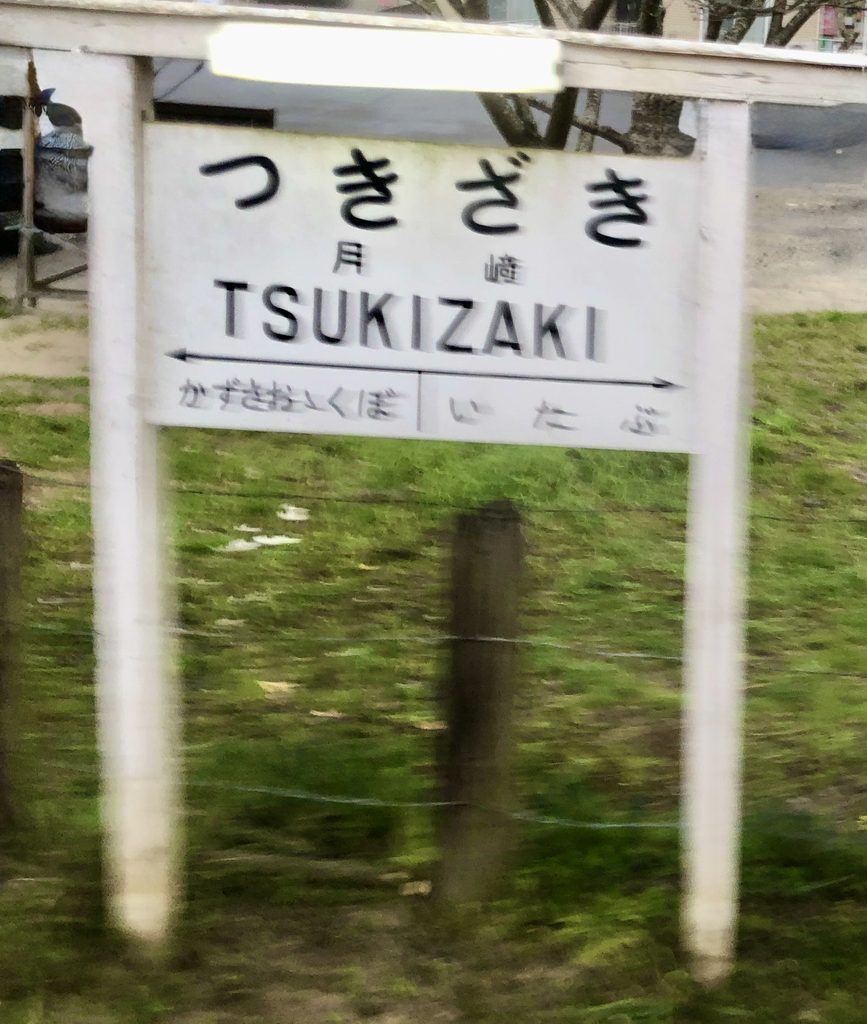 小湊鉄道 月崎駅の駅名標