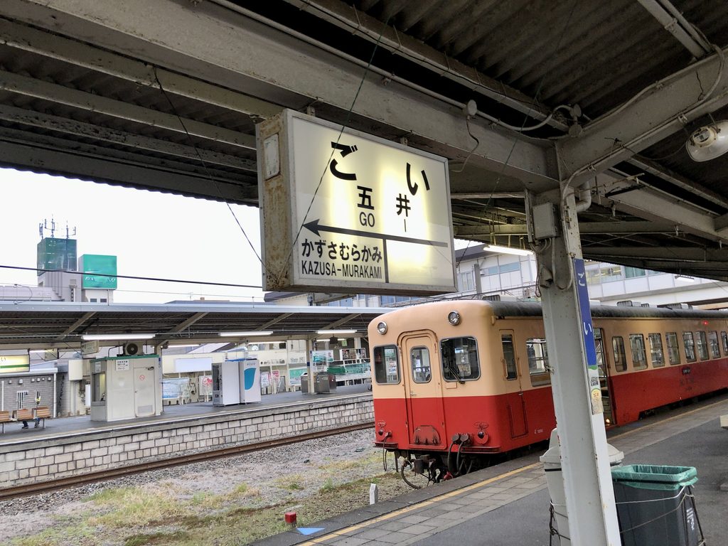 五井駅に停車する小湊鉄道の列車