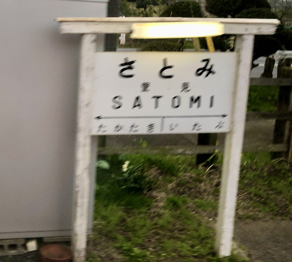 小湊鉄道 里見駅の駅名標