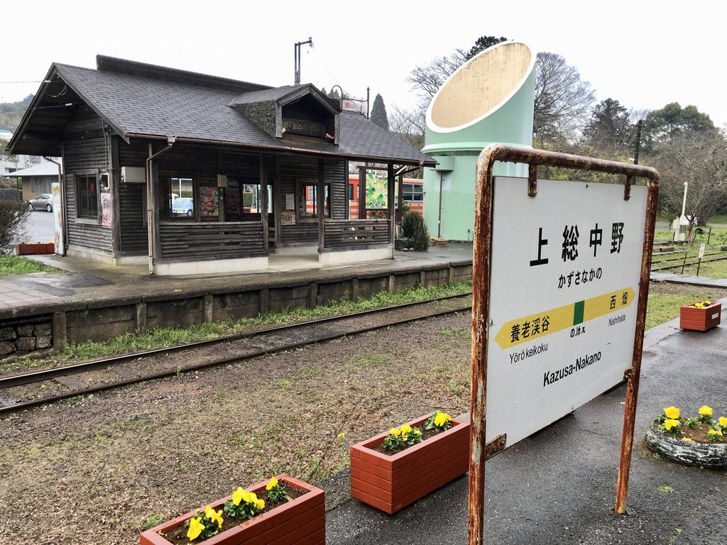 いすみ鉄道のホームから見た上総中野駅の駅舎